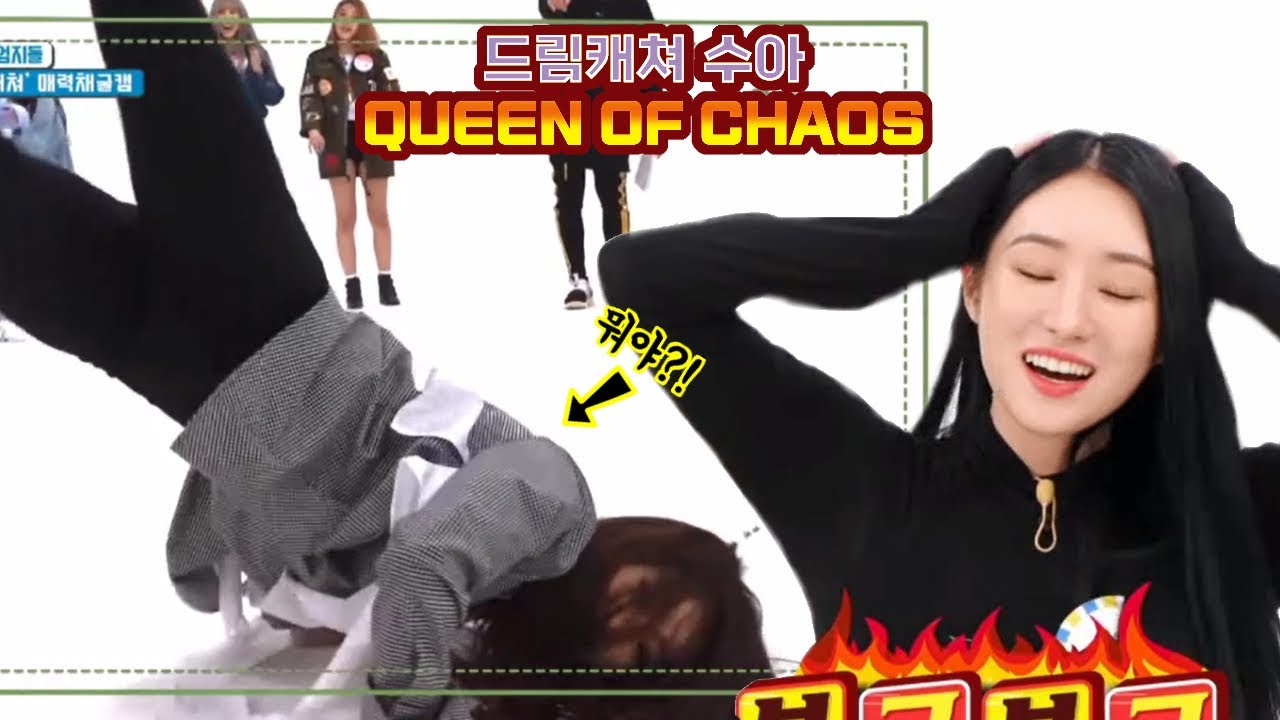 DREAMCATCHER SuA 'Queen of Chaos' 🐥🤪😆 #dreamcatcher #sua #weeklyidol #kpop