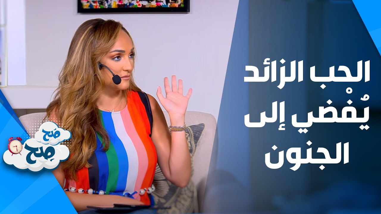 الحب الزائد يُفْضي إلى الجنون - صَح صِح