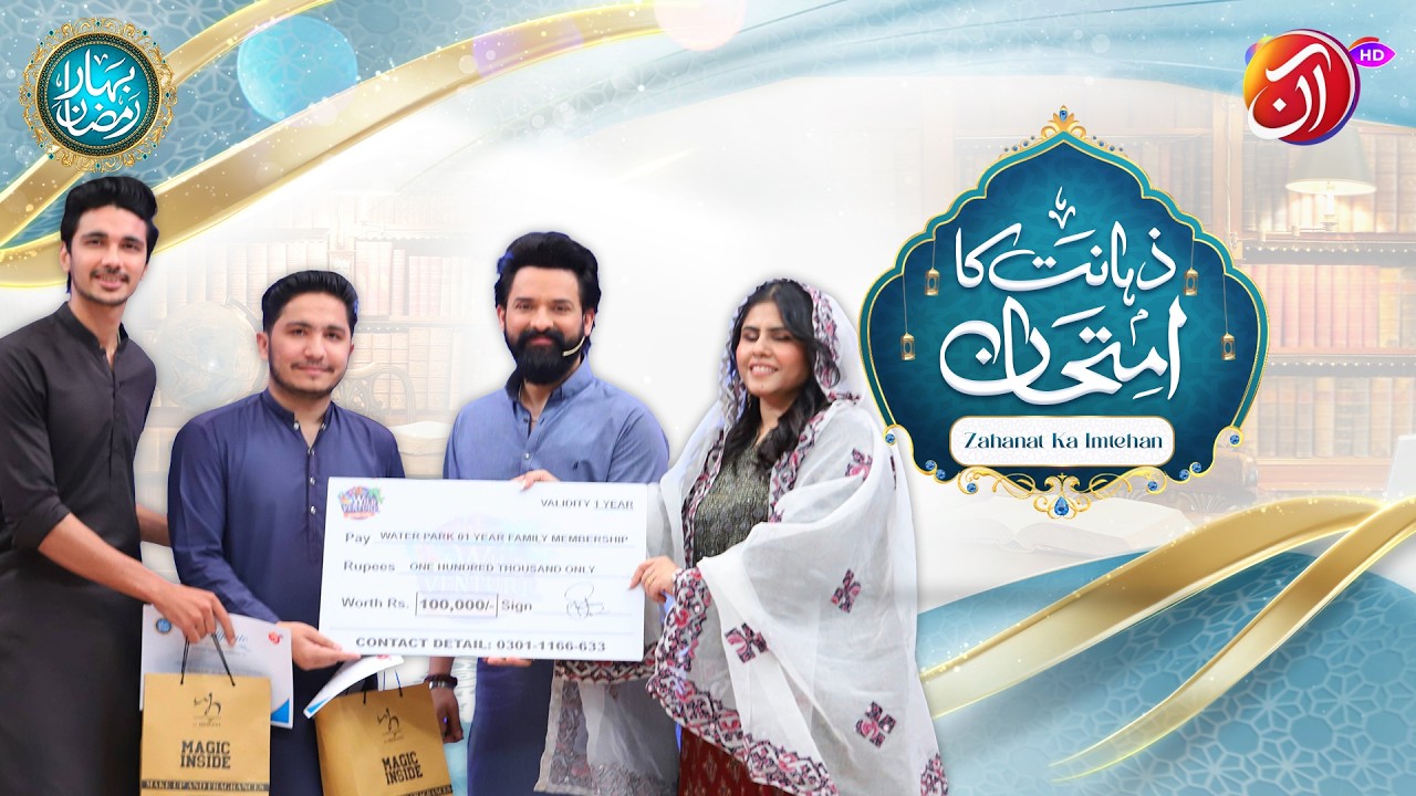 Zahanat Ka Imtehaan | 25th Ramadan | Faysal Quraishi | Bahar-e-Ramadan 2026 | AAN TV