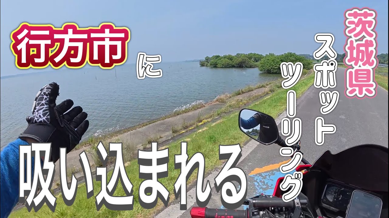 【茨城県】良スポットはまだまだあるぞ！さぁ行こう！【行方市】