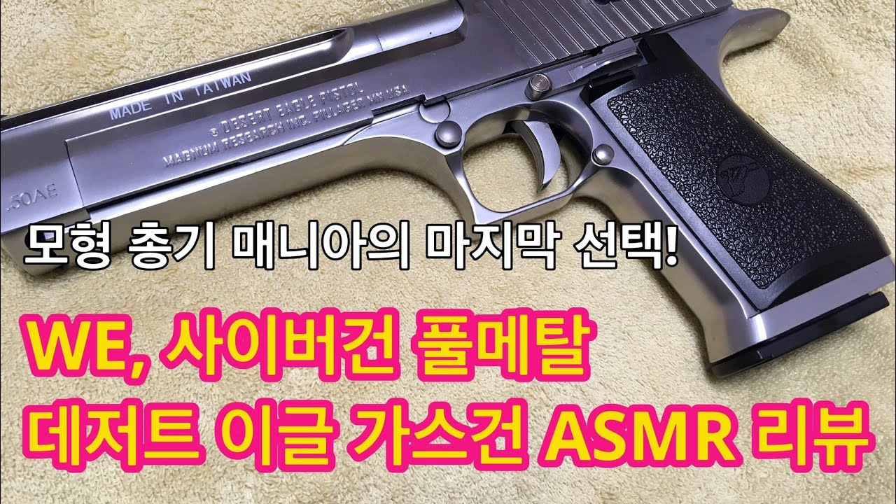 [리뷰] WE, 사이버건 데저트 이글 크롬 실버 풀메탈 가스건 언박싱, ASMR, CYBERGUN, Desert Eagle, Chrome Silver(2022년 12월 22일)