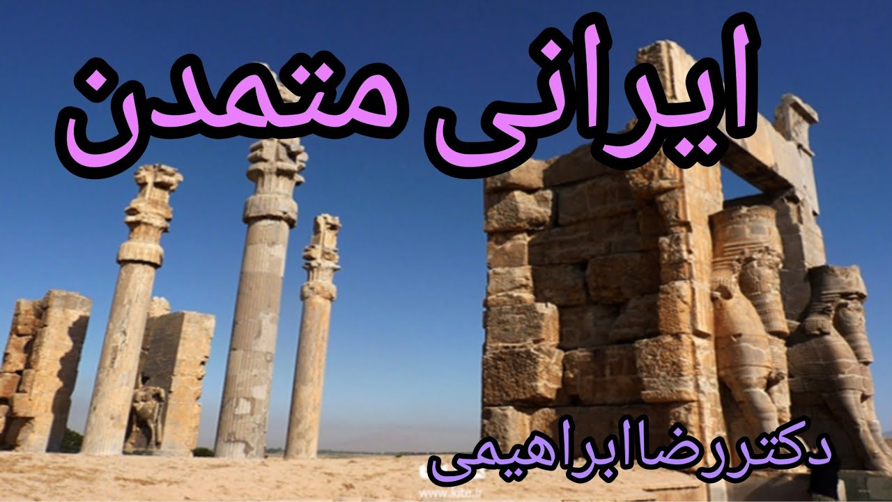 ایرانی متمدن است،فخر و مباهات ایرانیان در فرهنگ و تمدن .ایران چندین هزارسال تمدن دارد ولی....!!