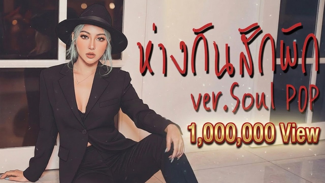 ห่างกันสักพัก - Waii Just Y [ver.Soul POP]