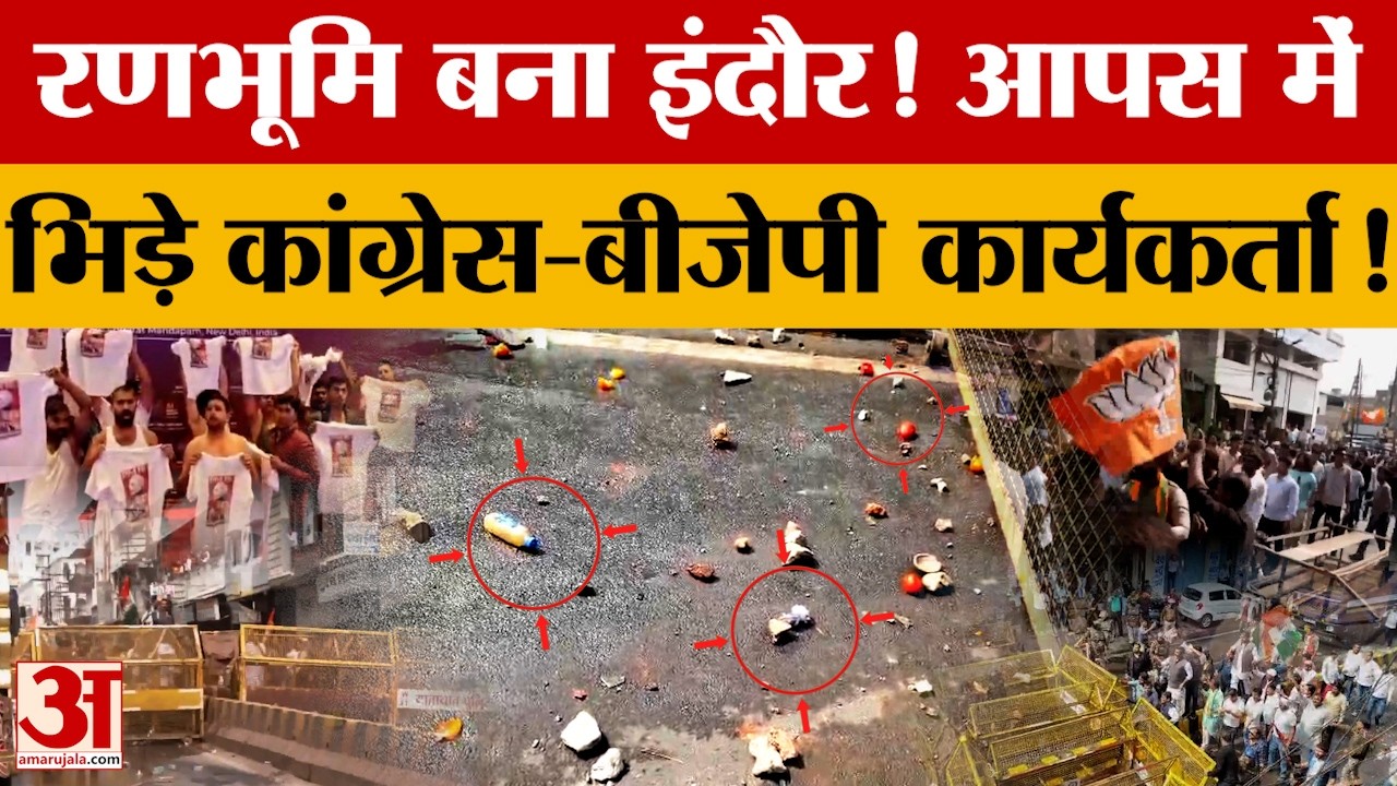 'रणभूमि' बना Indore! आपस में भिड़े Congress-BJP कार्यकर्ता, जानें आखिर क्या-क्या हुआ?
