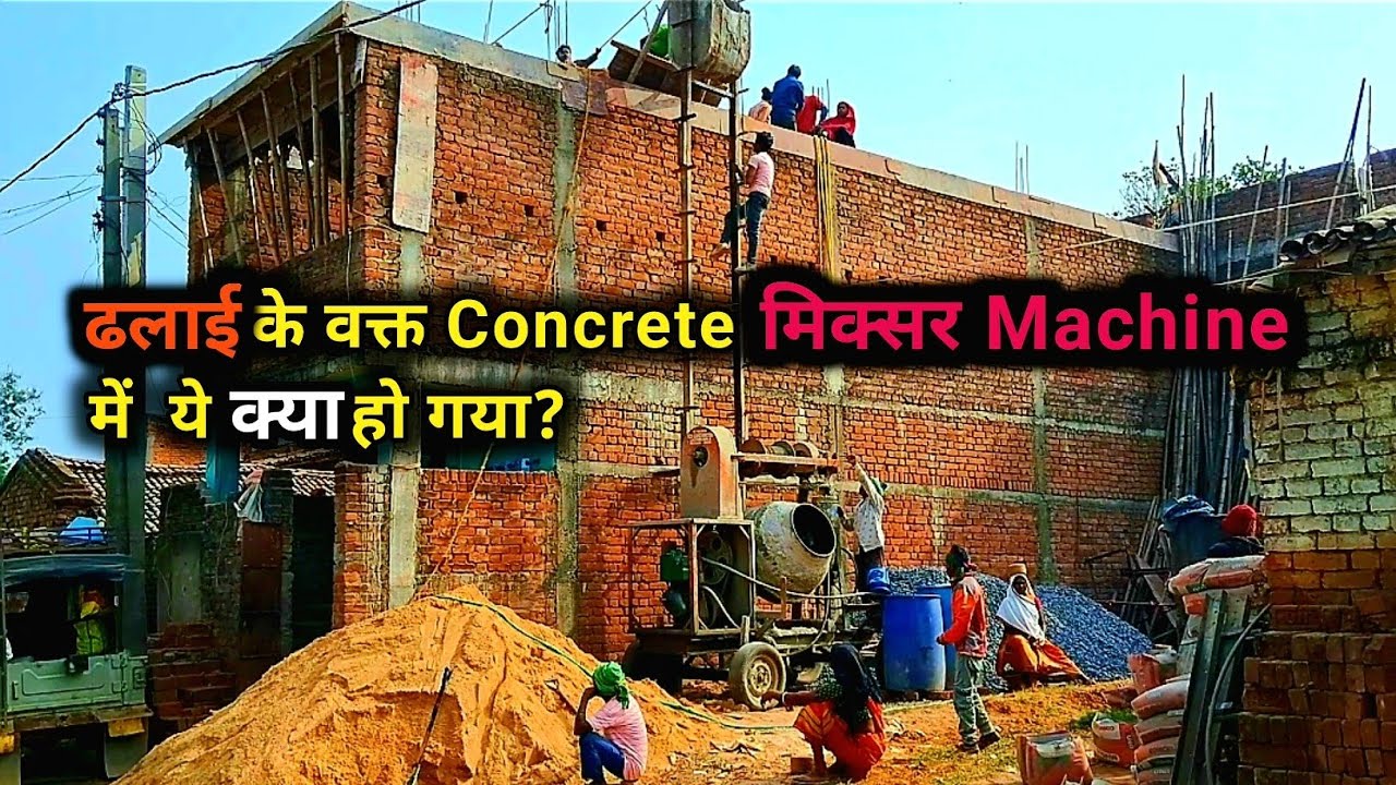 ढलाई के वक्त Concrete मिक्सर Machine में ये क्या हो गया?