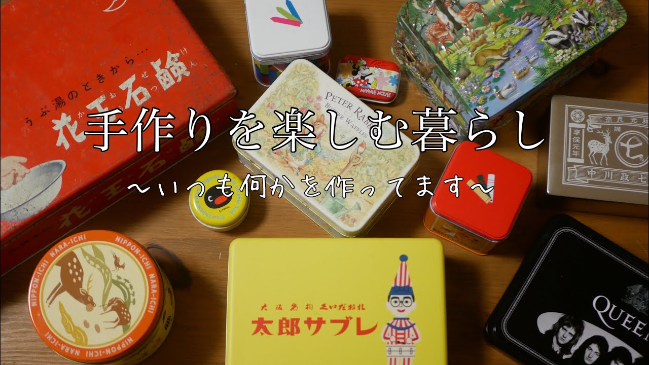 【お菓子の缶どうしてる？】私が空き缶に入れているもの