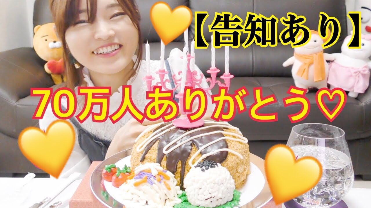 【告知あり】チャンネル登録者70万人ありがとう♡