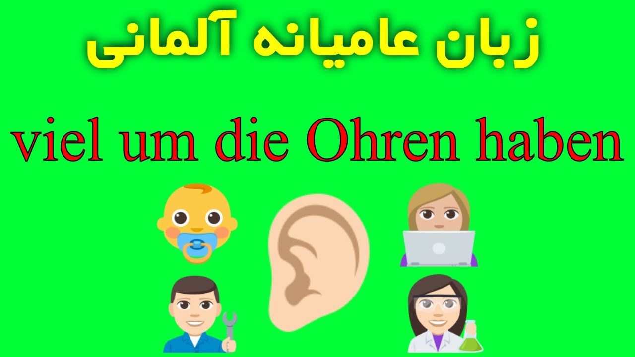 viel um die Ohren haben #Redewendung #Umgangssprache -  آموزش اصطلاحات عامیانه آلمانی