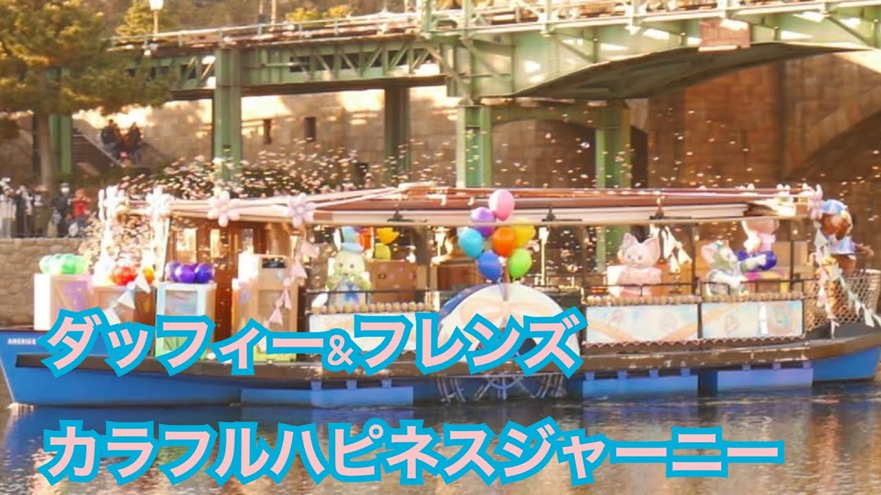 【1年間ありがとう！】ダッフィー&フレンズのカラフルハピネスジャーニー／東京ディズニーシー