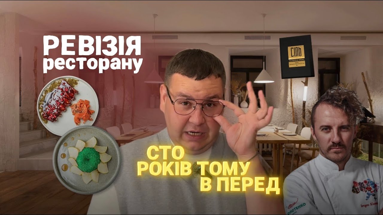 РЕВІЗІЯ №4 - ЄВГЕН КЛОПОТЕНКО та його нашумівший ресторан української кухні 