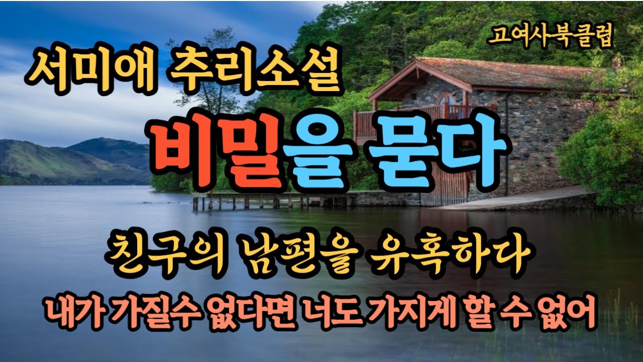 내가 가질 수 없다면 너도 가질 수 없어..   부끄러운 욕망의  그녀이야기.     서미애 추리소설  ' 비밀을 묻다 '  / 한국추리소설