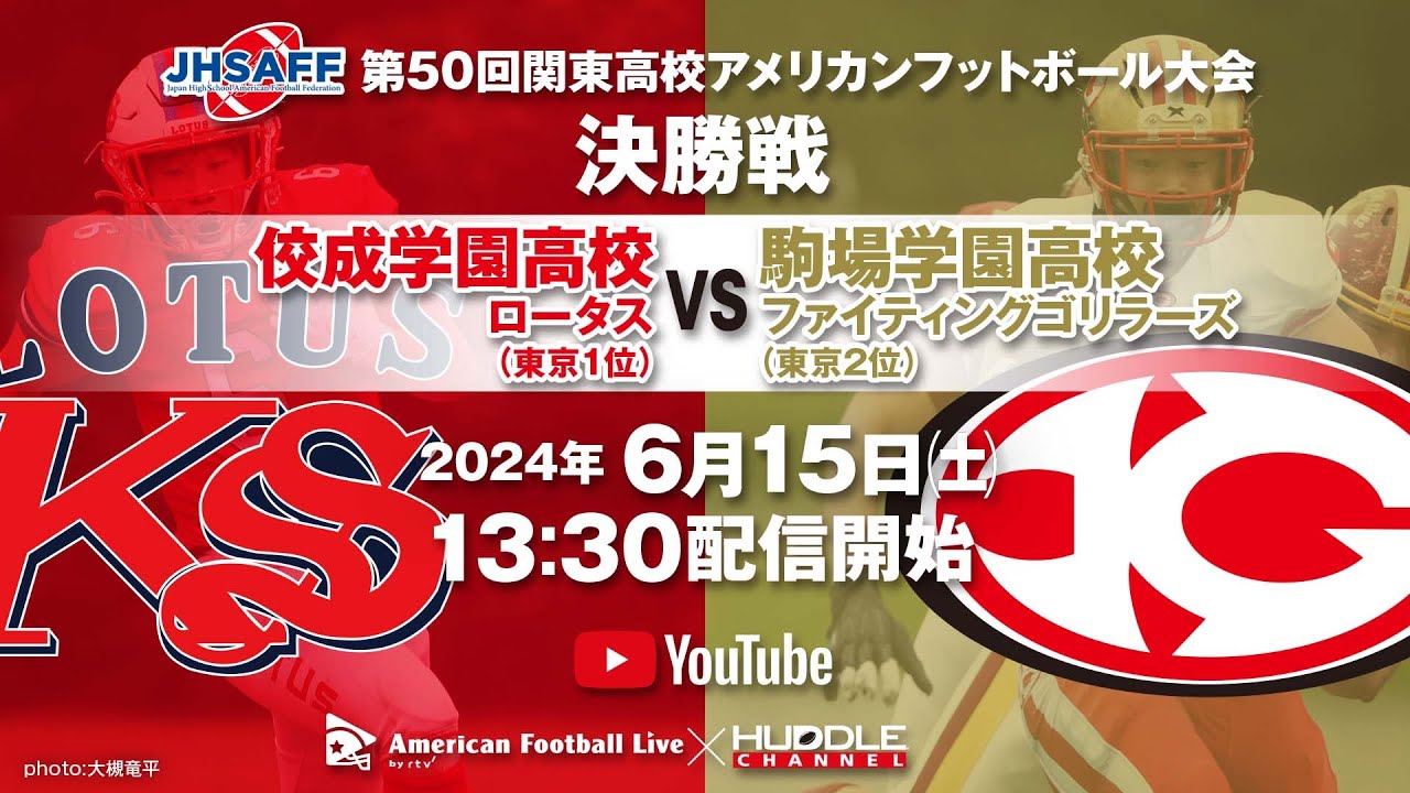 【高校アメフト関東決勝】佼成学園高校×駒場学園高校（第50回関東高校アメリカンフットボール大会）