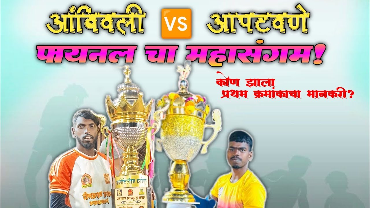आंबिवली 🆚 आपटवणे फायनल चा महासंग्राम.