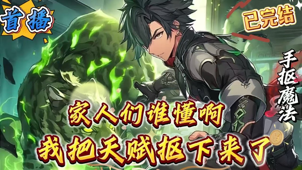 已完结《家人们谁懂啊，我把天赋抠下来了》天赋是个1，钟无涯不知道该怎么形容，自己这天赋连个介绍描述都没有。法师的身板，在这新手村前期太难度过了。不过，当发现自己的天赋能抠下来的时候，一切都变了。