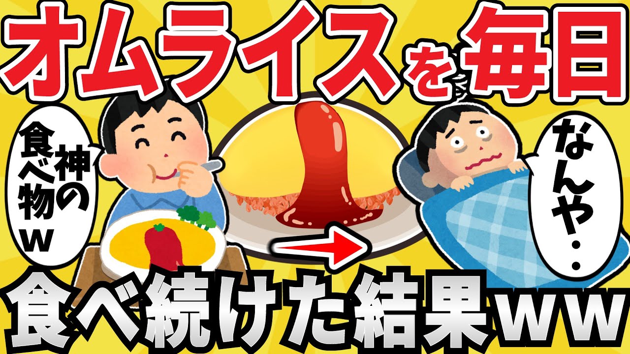 【悲報】オムライスを毎日食べ 続けた結果ww【有益スレ】【ゆっくり解説】