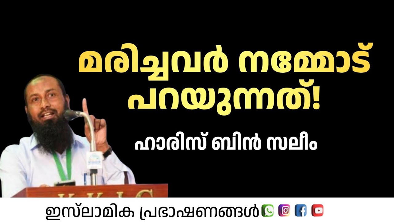 മരിച്ചവർ നമ്മോട് പറയുന്നത്!? | Haris Bin Saleem