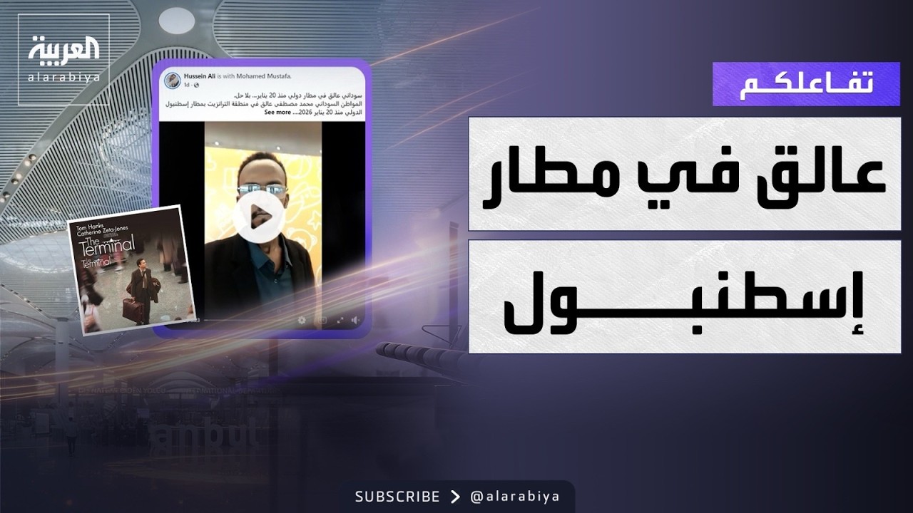 تفاعلكم | قصة سوداني عالق في مطار إسطنبول من شهر