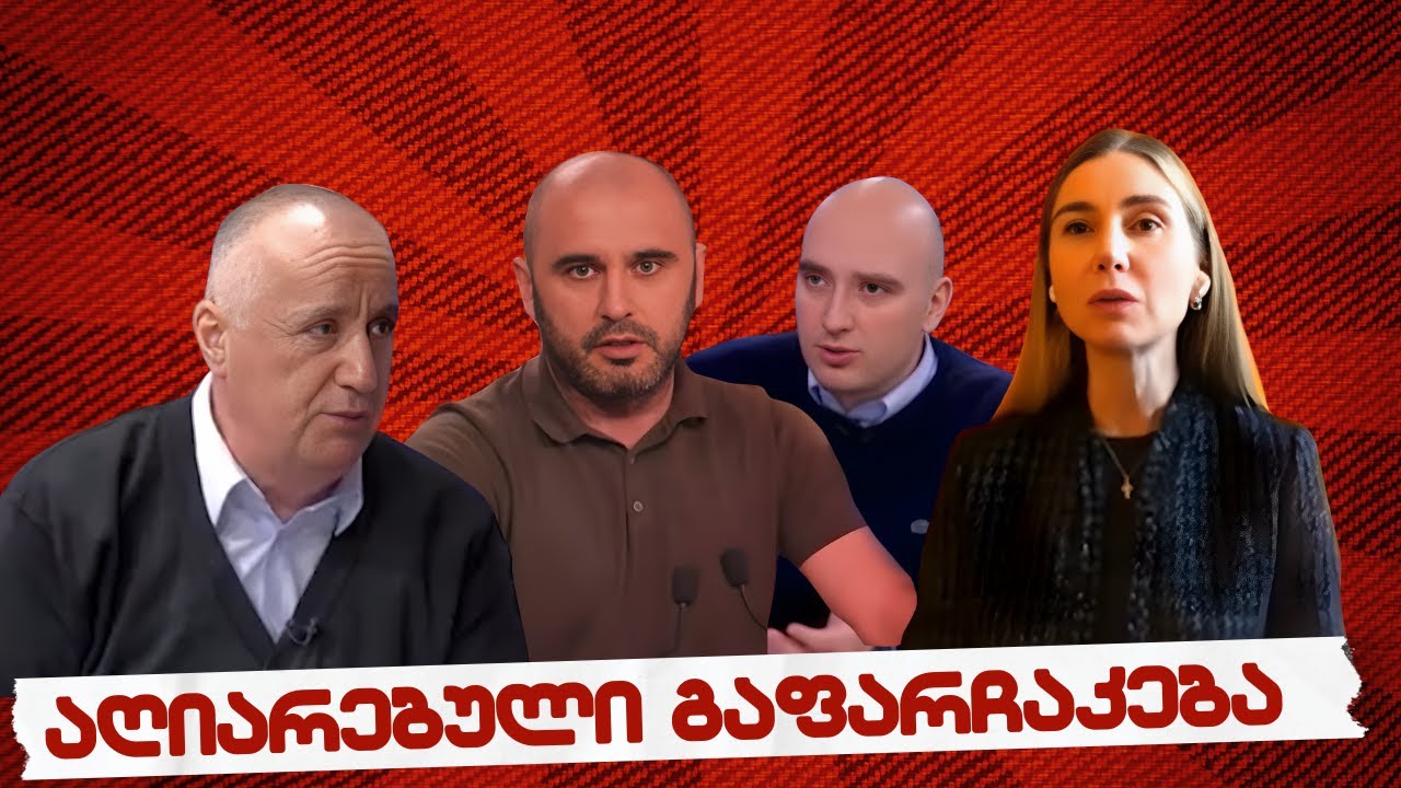 #სამნი & co.// ოპოზიციის აღიარებული გაფარჩაკება// 29.01.2026 //