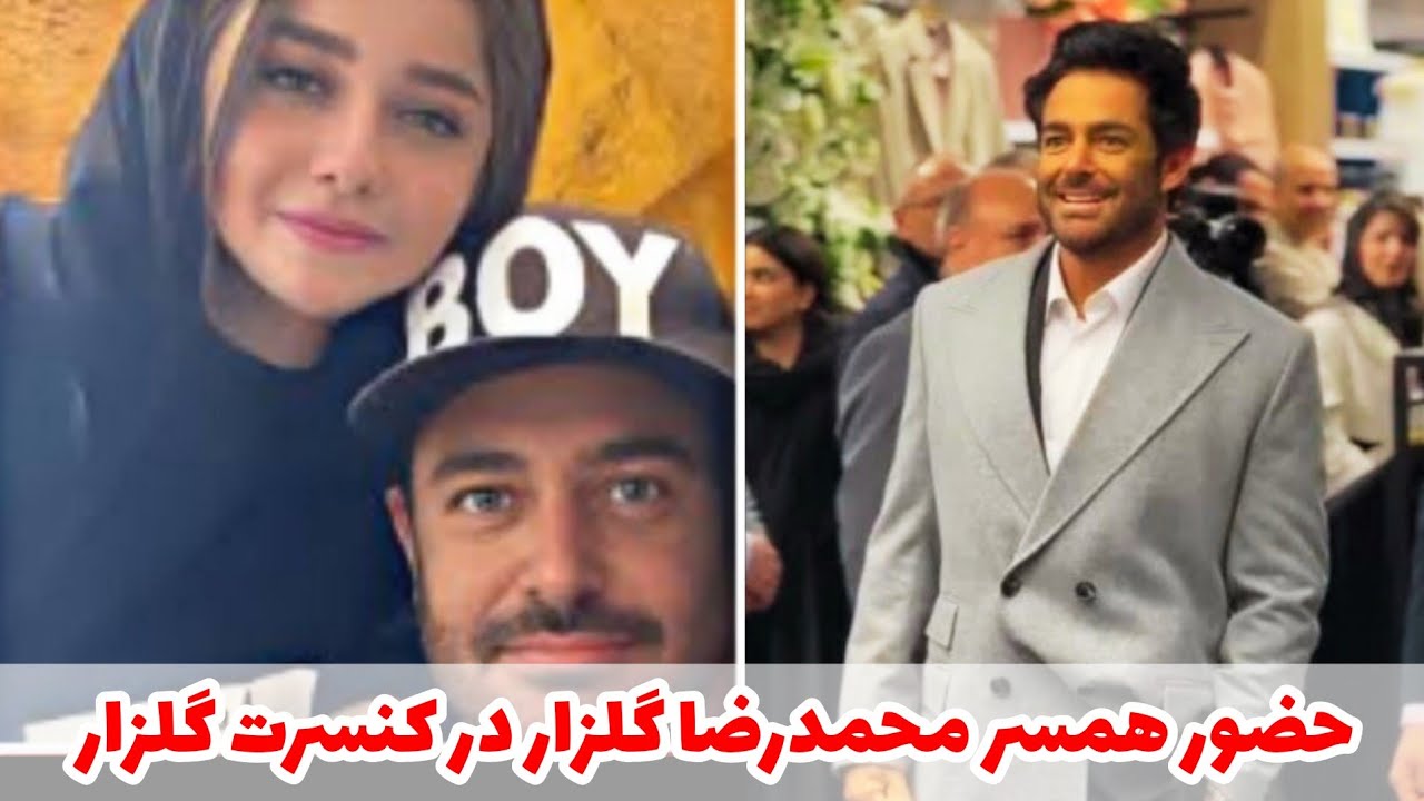 حواشی جدید: حضور آیسان آقاخانی همسر محمدرضا گلزار در کنسرتش
