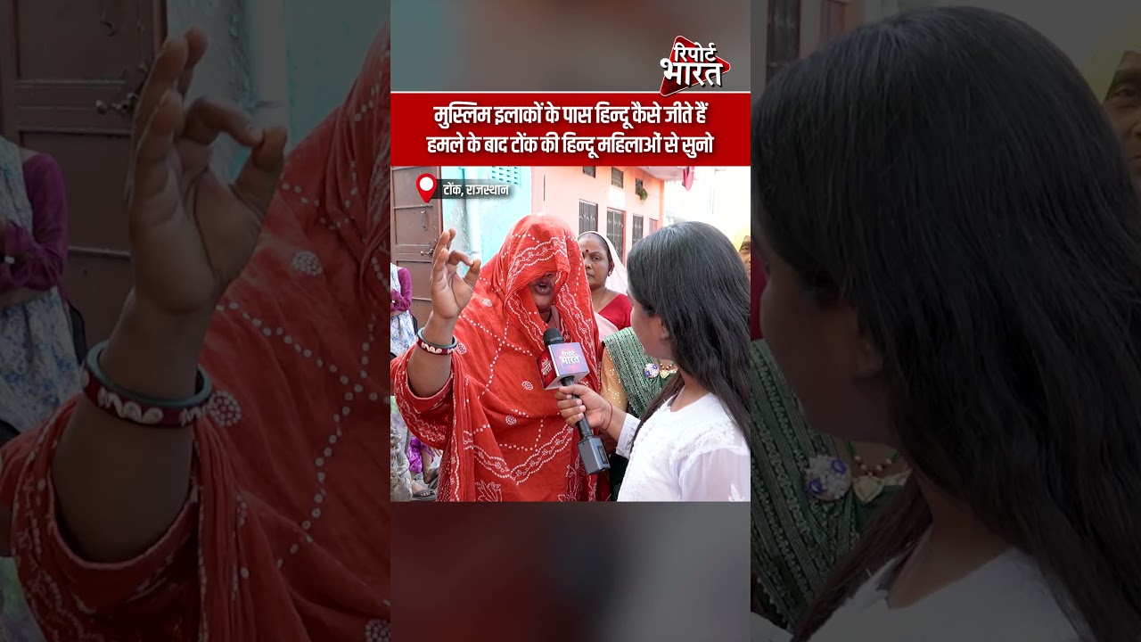 मुस्लिम इलाकों के पास हिन्दू कैसे जीते हैं, ह#मले के बाद टोंक की हिन्दू महिलाओं से सुनो