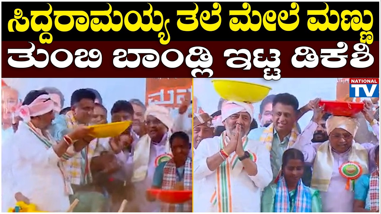 DK Shivakumar : ಸಿದ್ದರಾಮಯ್ಯ ತಲೆ ಮೇಲೆ ಮಣ್ಣು ತುಂಬಿ ಬಾಂಡ್ಲಿ ಇಟ್ಟ ಡಿಕೆಶಿ | Siddaramaiah | National TV