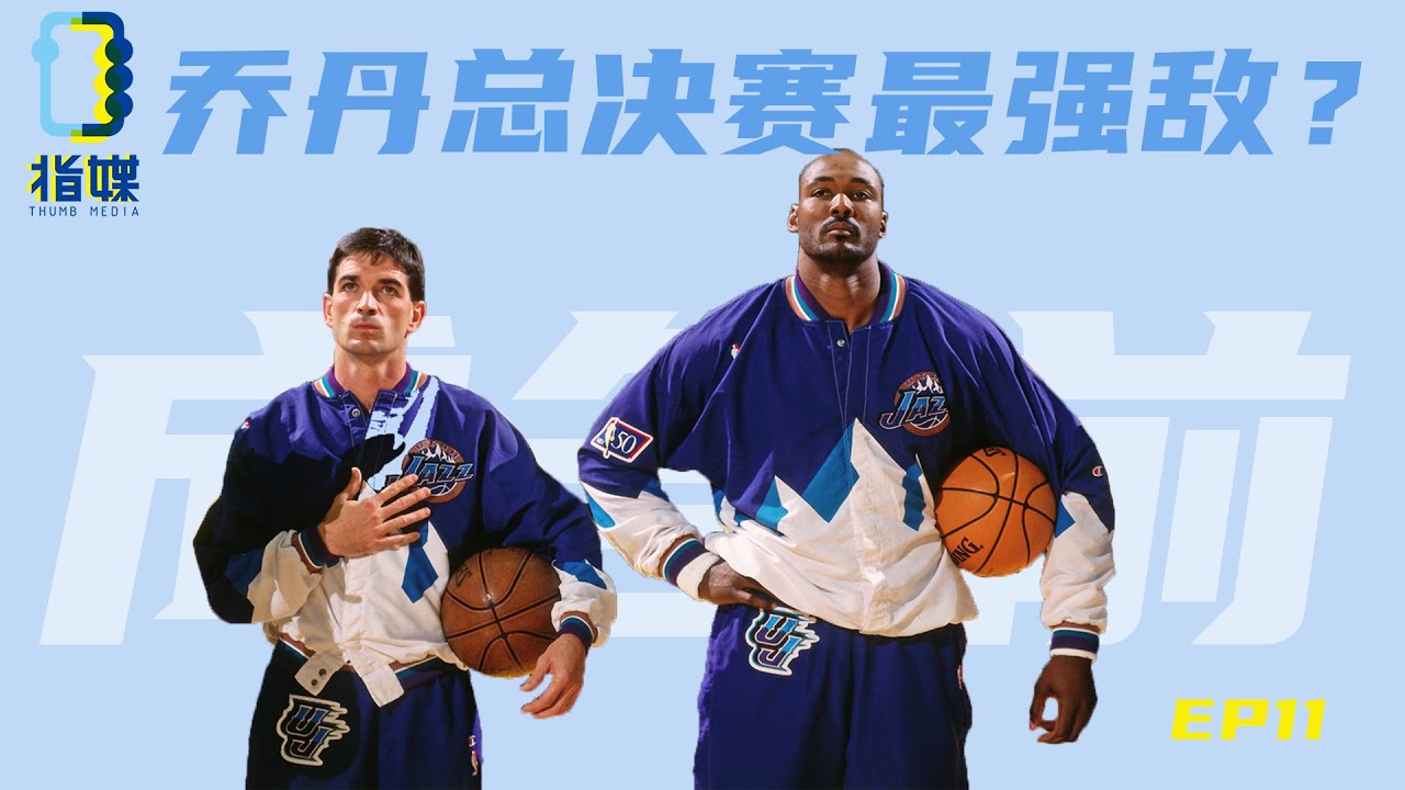 Feature | 乔丹总决赛最强劲敌：98年的犹他爵士