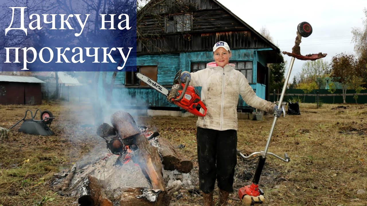 Продаю дачи с первого показа - Предпродажная подготовка участка