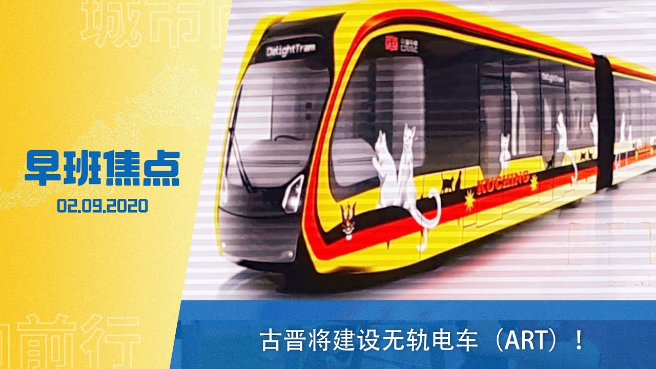 【早班焦点】古晋将建设无轨电车（ART）！