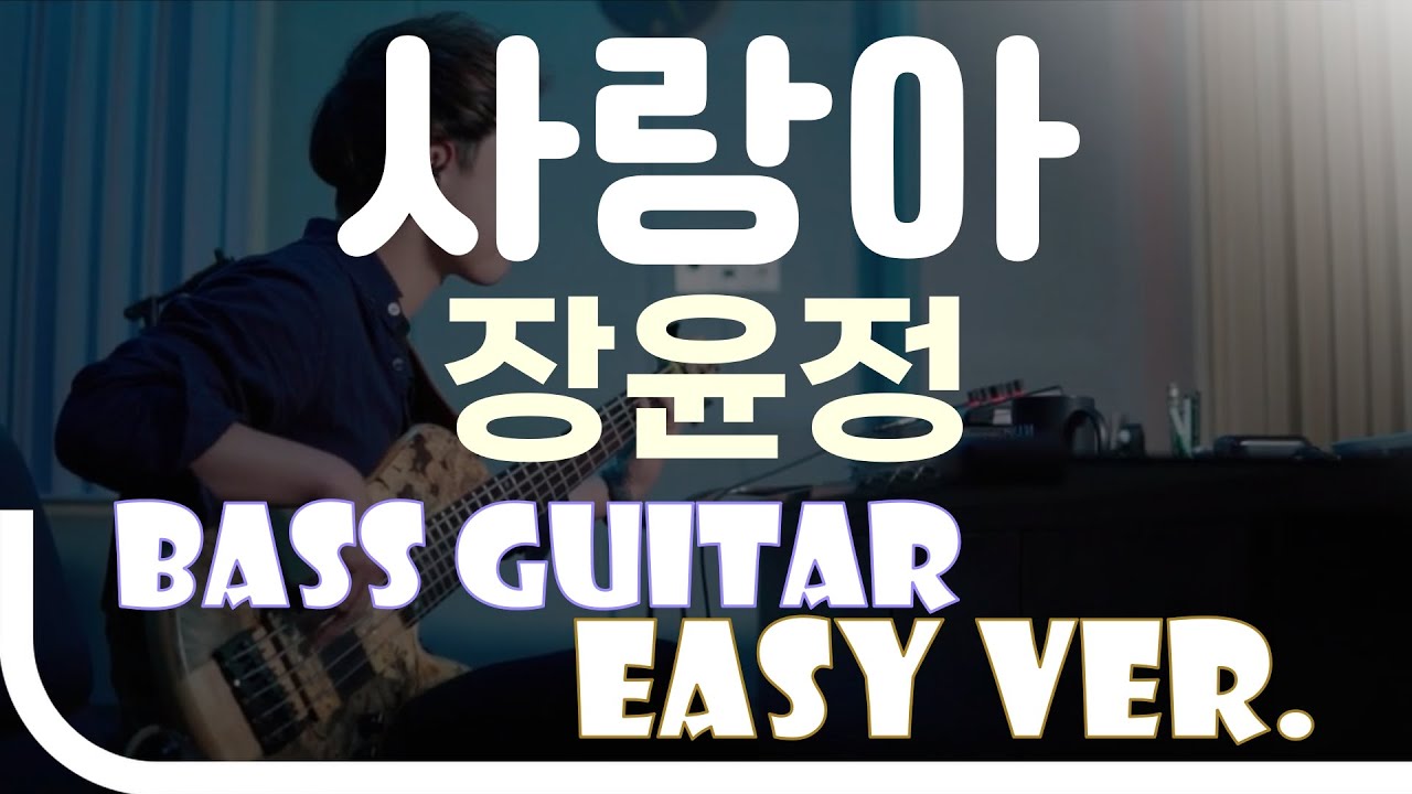 ‘사랑아 - 장윤정’ Bass Easy Ver. 베이스기타 쉬운 버전. 베이스 악보.(TAB) Bassist ‘J. KU’