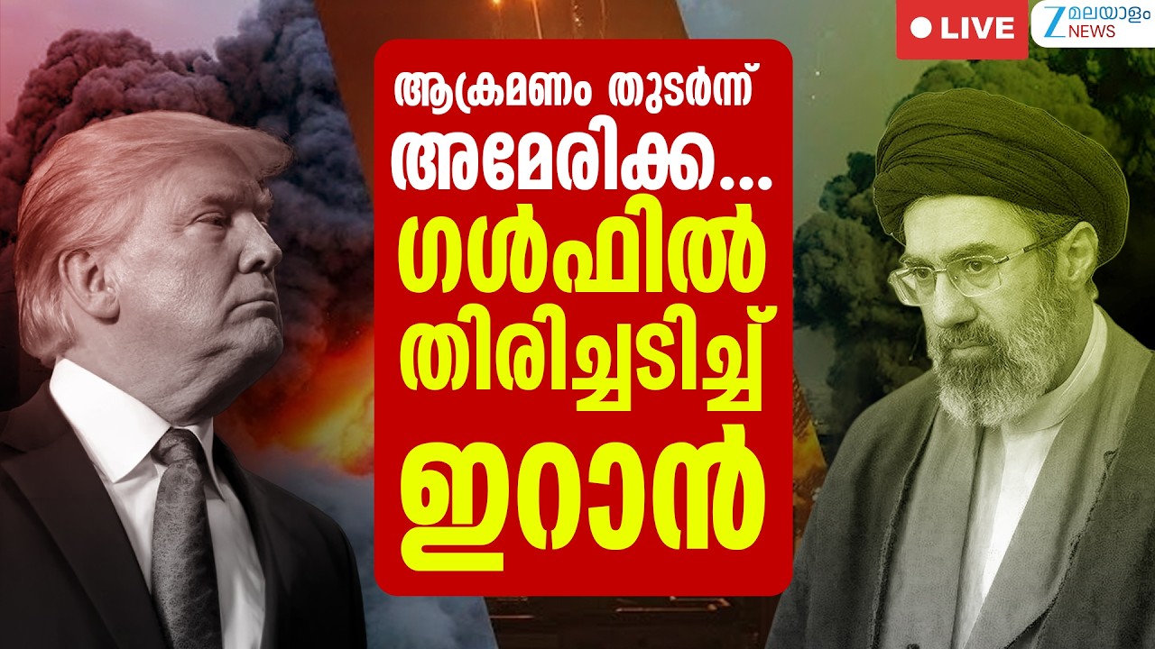 Live: US Iran War Update | Iran Gulf Attack | ഗൾഫിൽ തിരിച്ചടിച്ച് ഇറാൻ | Zee Malayalam News