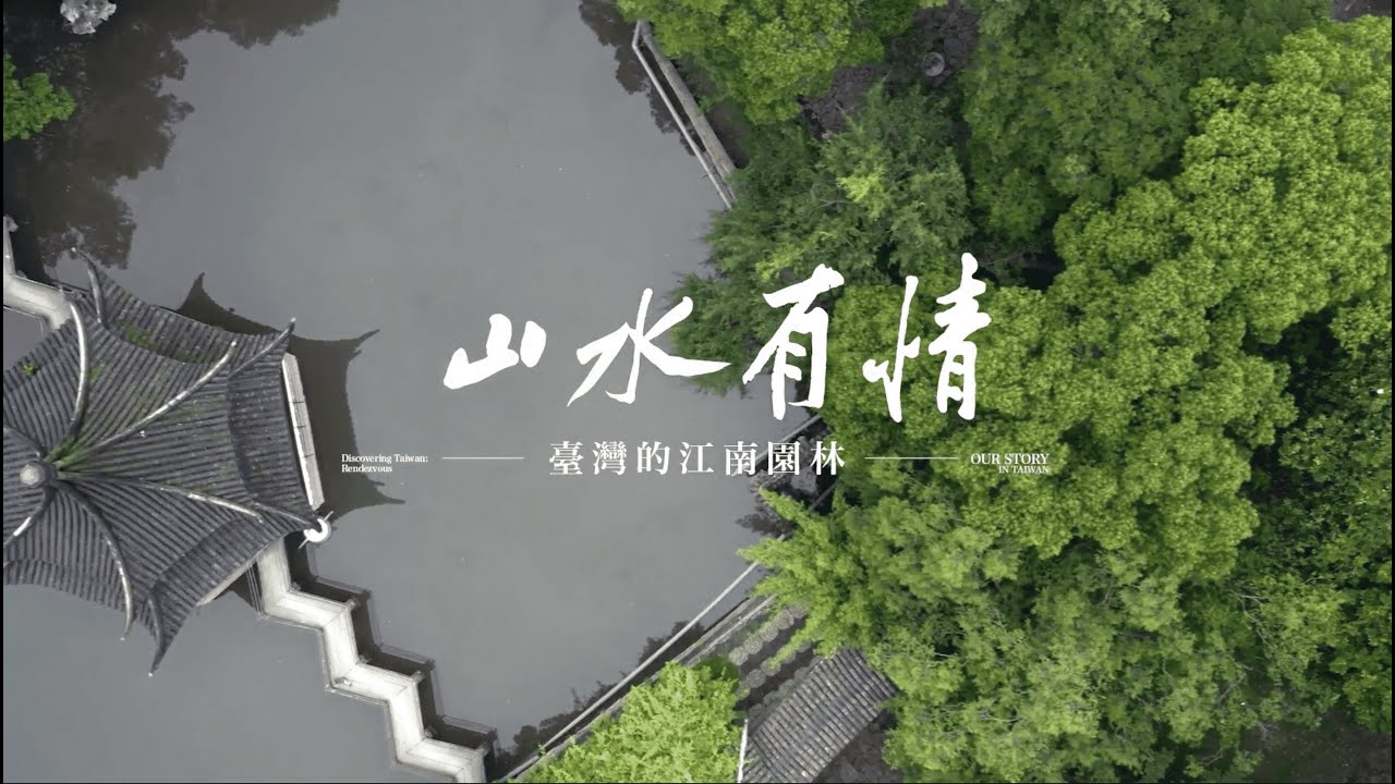 【我在台灣遇見你】山水有情｜台灣的江南園林