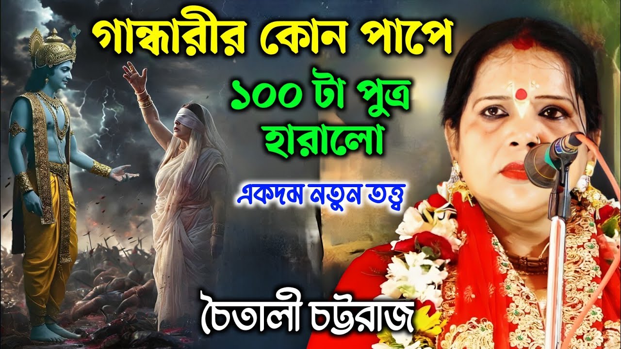 গান্ধারীর কোন পাপে ১০০ টা পুত্র হারালো | চৈতালী চট্টরাজ কীর্তন | Chaitali Chattaraj Kirtan |