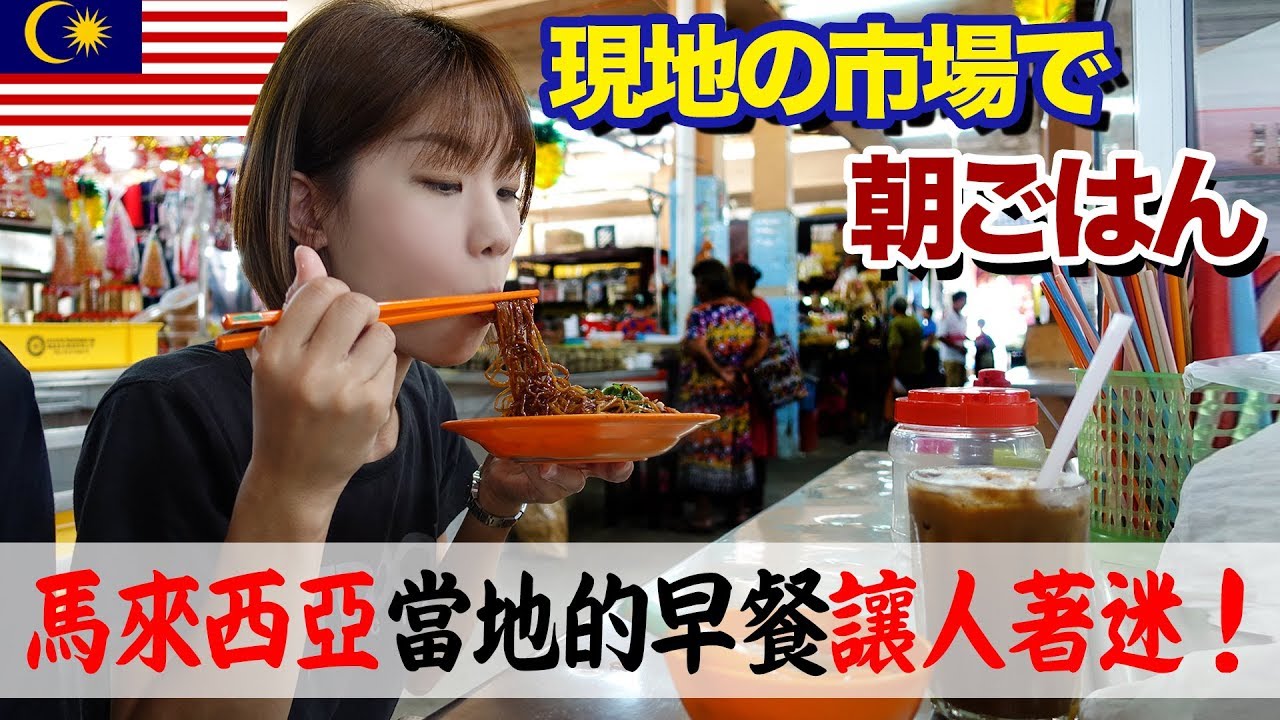 【マレーシア人の朝ごはん】現地の朝市の中で朝食を食べてみた結果。。/日本老婆能接受馬來西亞當地的早餐嗎？這樣的早餐你會想吃嗎？