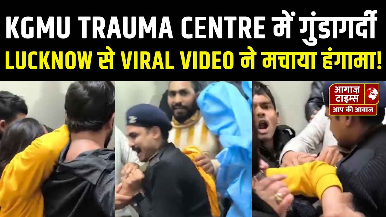KGMU Trauma Centre में Hooliganism! Lucknow से Viral Video ने मचाया हंगामा