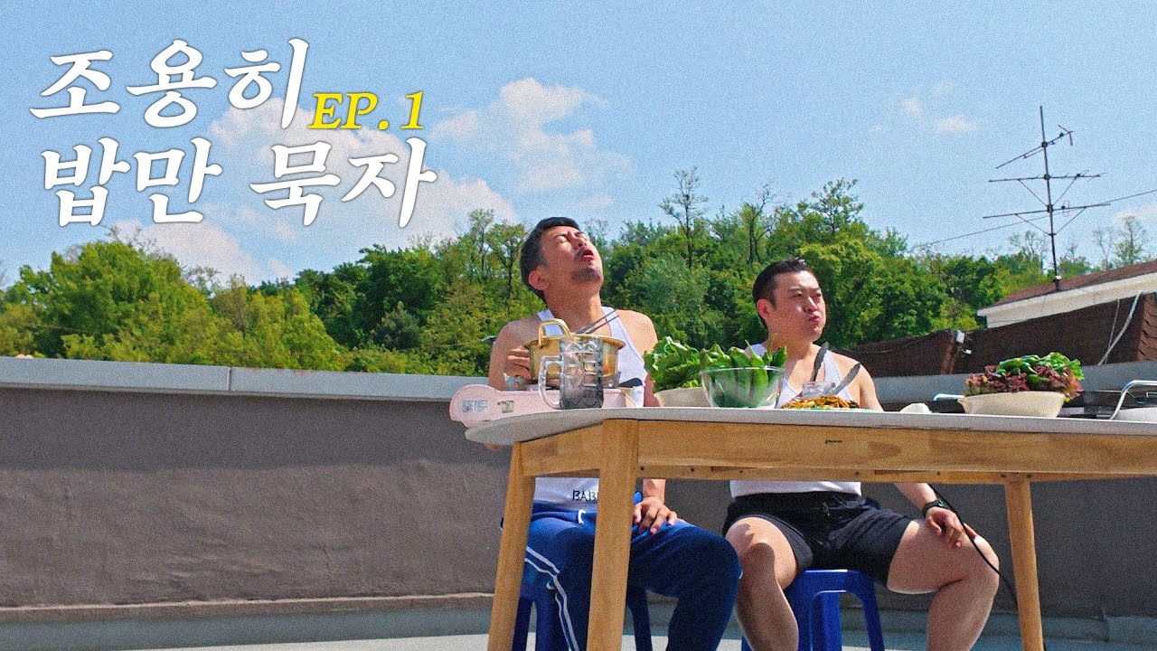 [조용히 밥만 묵자 EP.1] 삼겹살 & 소주 그리고 난닝구 (feat. 이선민)