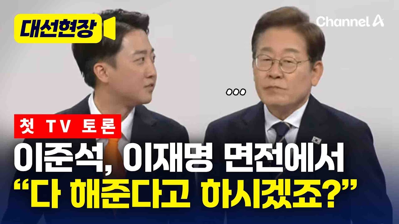 이준석, 이재명에 AI 질문 폭탄 [대선현장] / 채널A