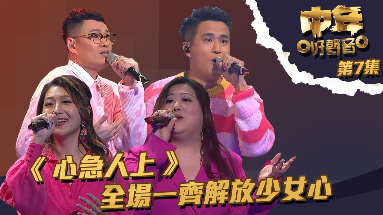 中年好聲音 ｜第7集 ｜《 心急人上 》 全場一齊解放少女心｜ 何博文 ｜梁浩銓 ｜ 支嚳儀 ｜ 李泇霖
