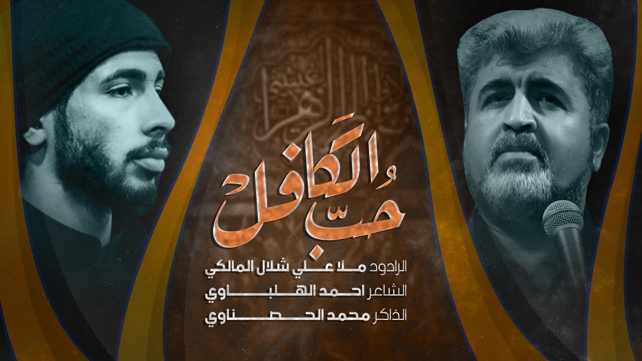 حب الكافل | الرادود علي شلال | هيئة زوار الحسين عليه السلام
