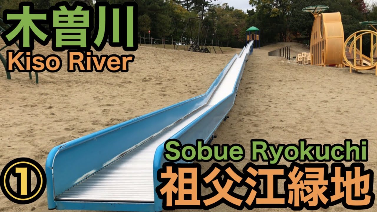 【公園遊具】木曽川 祖父江緑地① ｜【Park playground equipment】 ｜大型複合遊具 ロングスライダー Large, Long slider