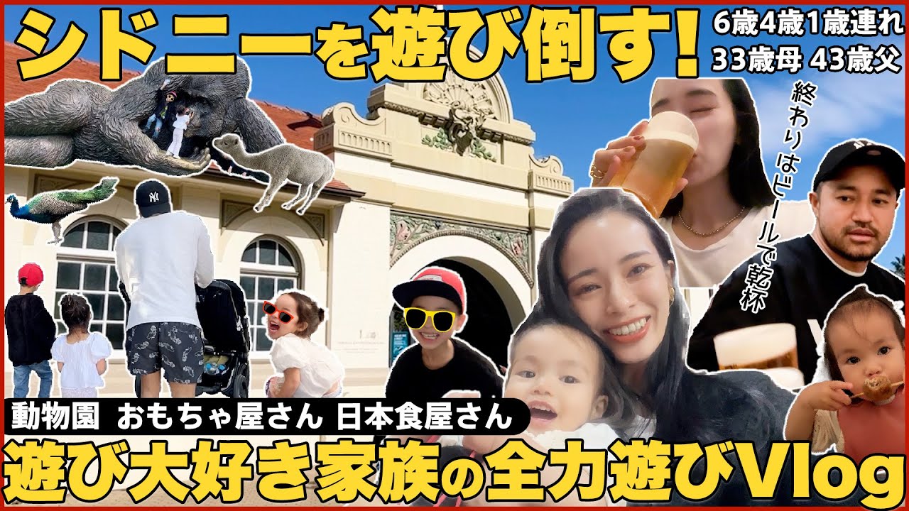 【３児連れ】シドニーで本気で遊び倒す家族の１日に密着vlog【親の体力使い果たせ】