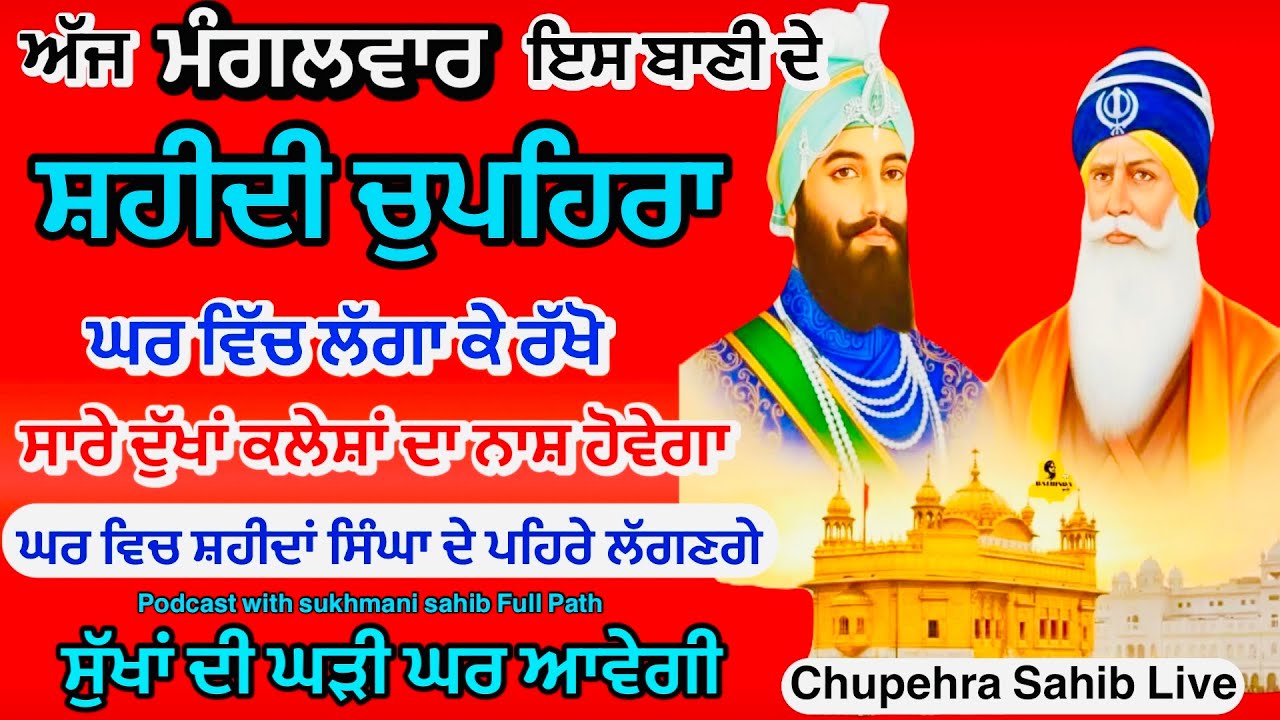 Sukhmani sahib | ਚੋਪਹਿਰਾ ਸਾਹਿਬ| ਸੁਖਮਨੀ ਸਾਹਿਬ ਪਾਠ| सुखमनी साहिब| 13-01-26|Chopehra live चौपहरा साहिब 