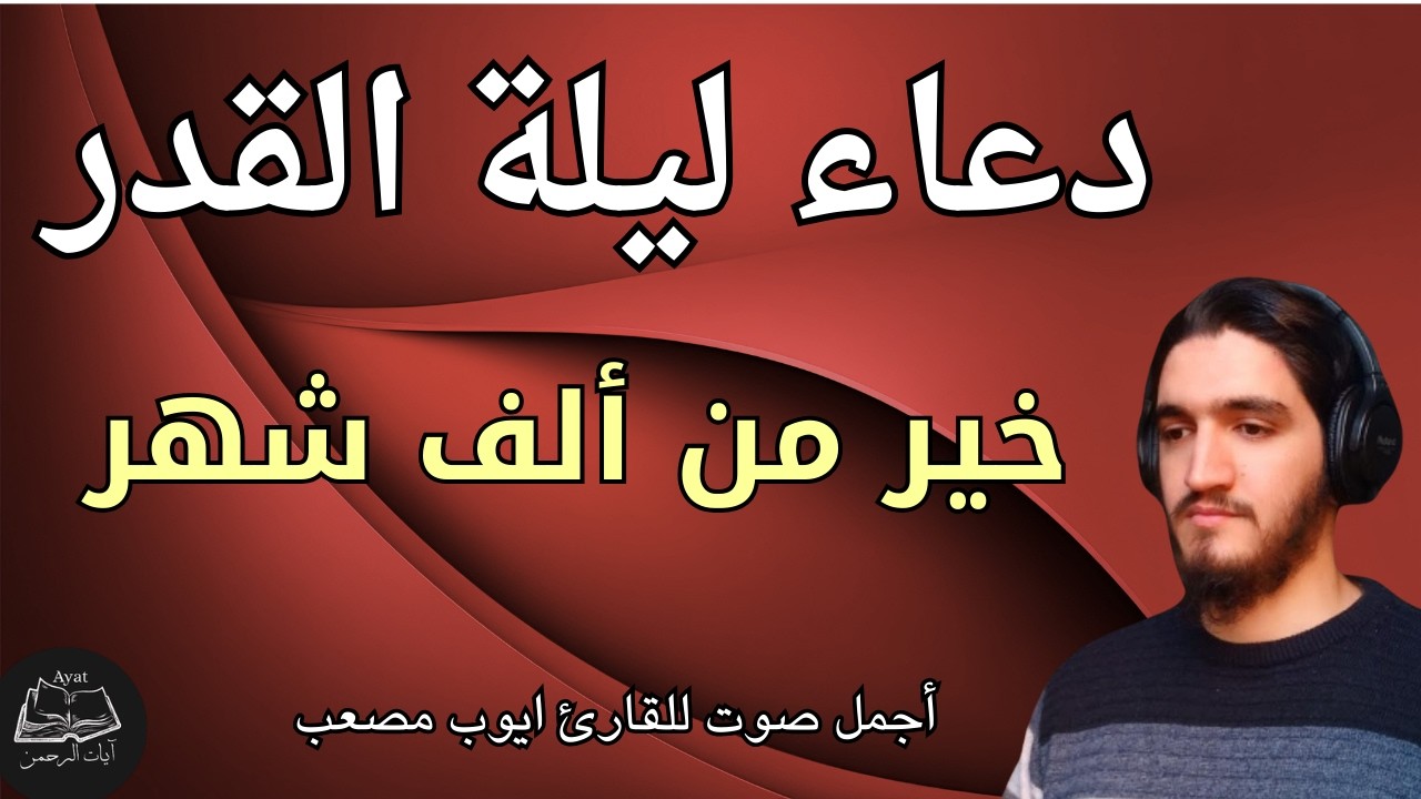 دعاء ليلة القدر || راحة نفسية لا توصف || بصوت القارئ ايوب مصعب ||خير من الف شهر
