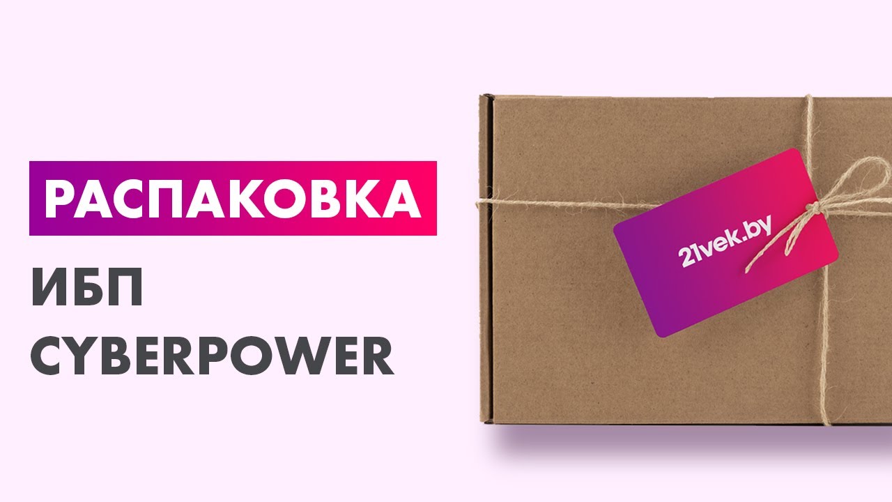 Распаковка — ИБП CyberPower UT2200EG