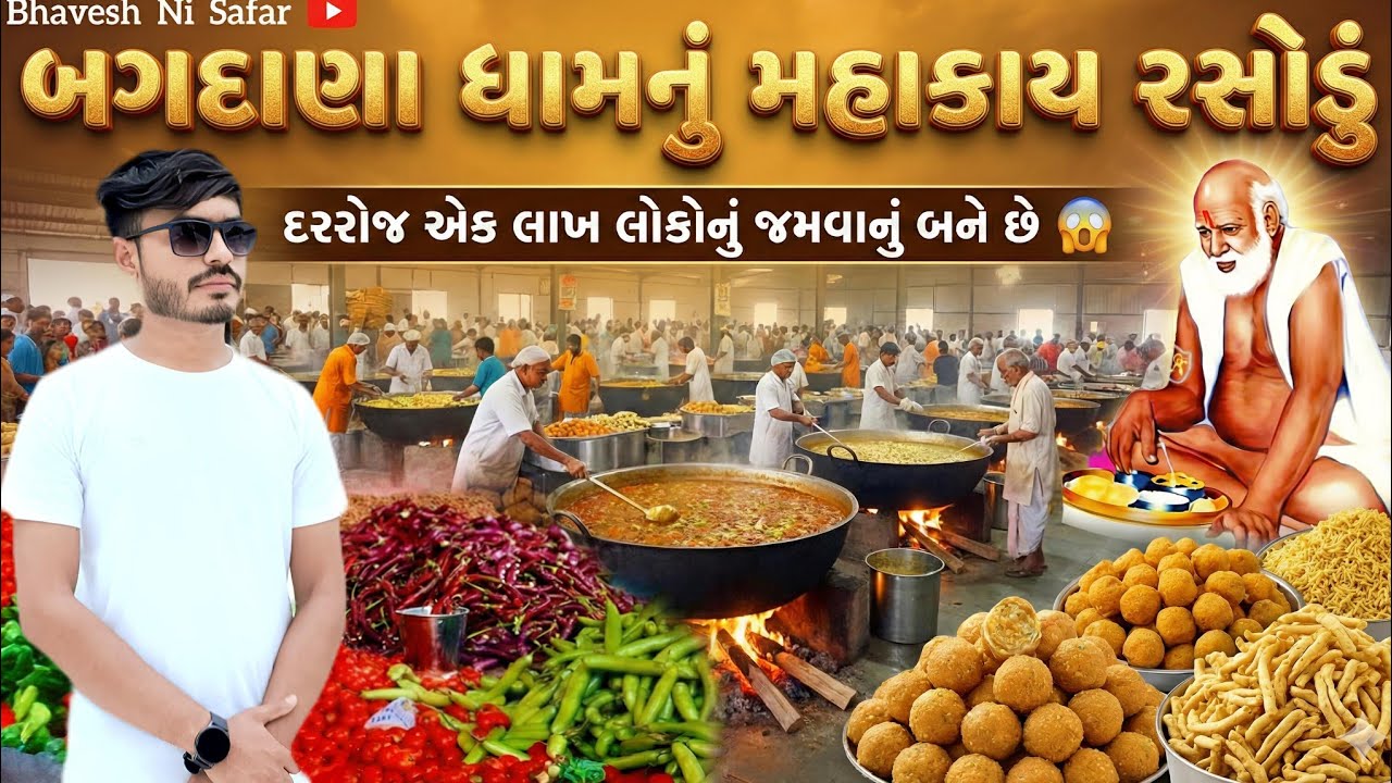 વિશ્વનું સૌથી મોટું રસોડું 😱 એક દિવસમાં લાખો લોકોનું જમવાનું બને છે | Bagdana Rasodu | Bapa Sitaram 