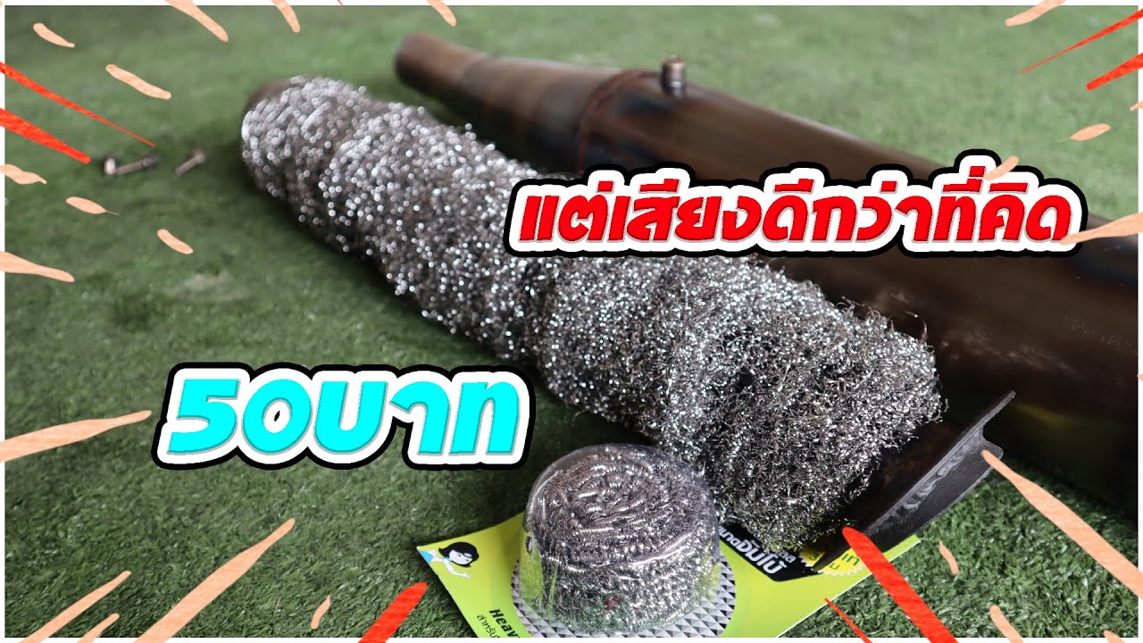 ลองใช้งบ50บาท ลดเสียงท่อ แต่เสียงที่ได้ดีกว่าที่คิด
