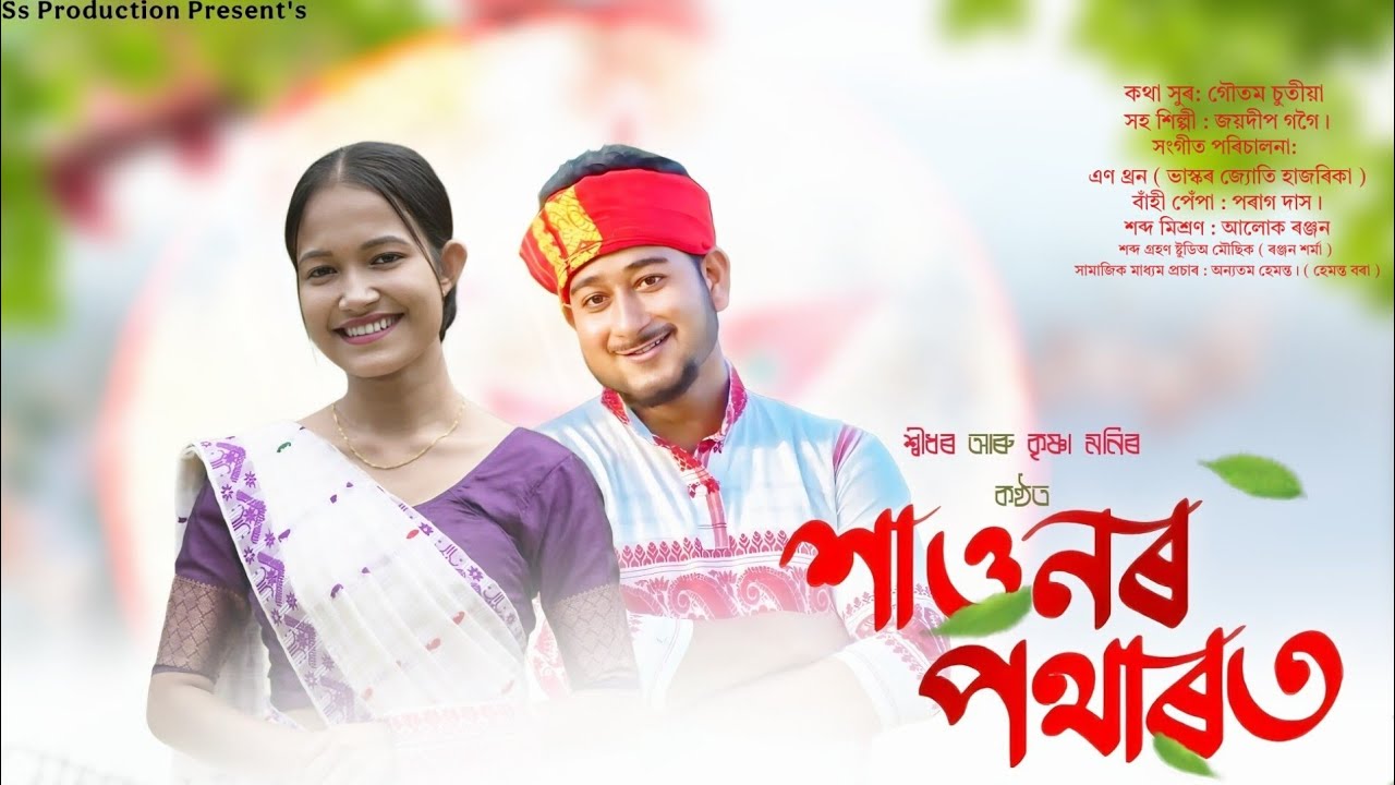 Sridhar Saikia - Xaunor Potharot || Krishnamani Dutta || Assamese Bihu Song 2026