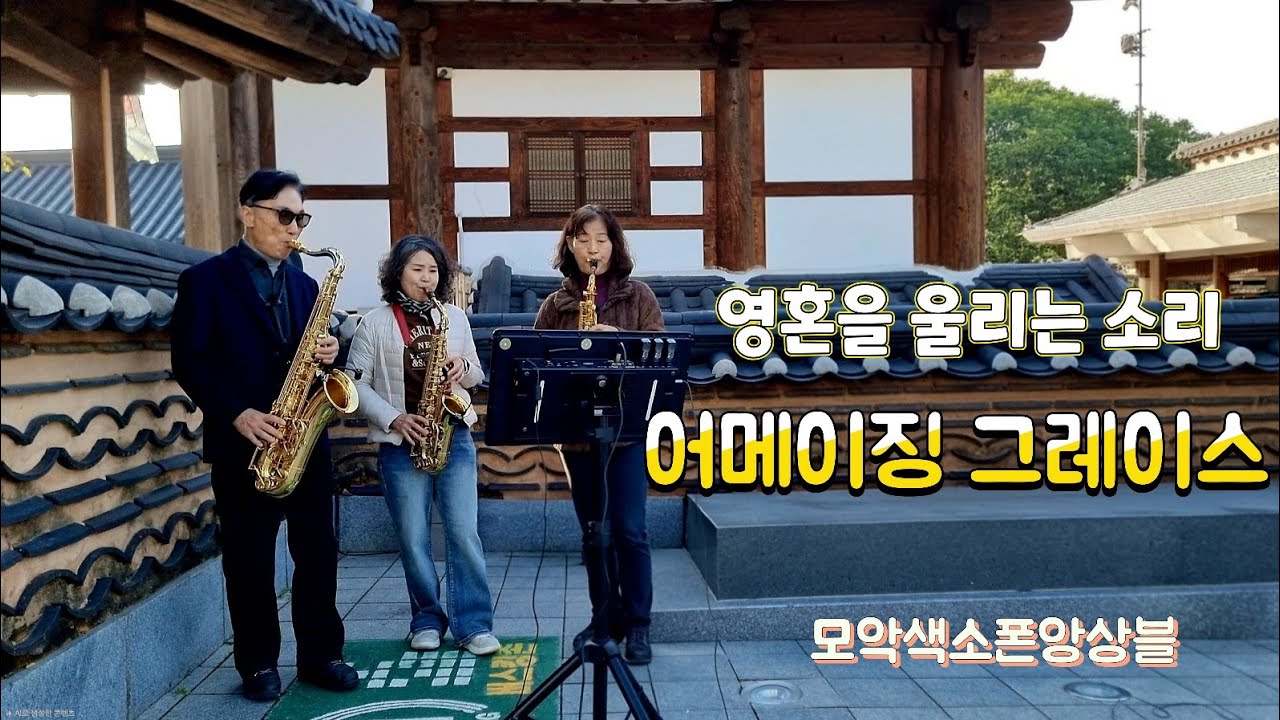 어메이징 그레이스(Amazing Grace) - 색소폰 3중주 | 나 같은 죄인 살리신 | 모악색소폰앙상블(박천수 정경숙 강혜정) 