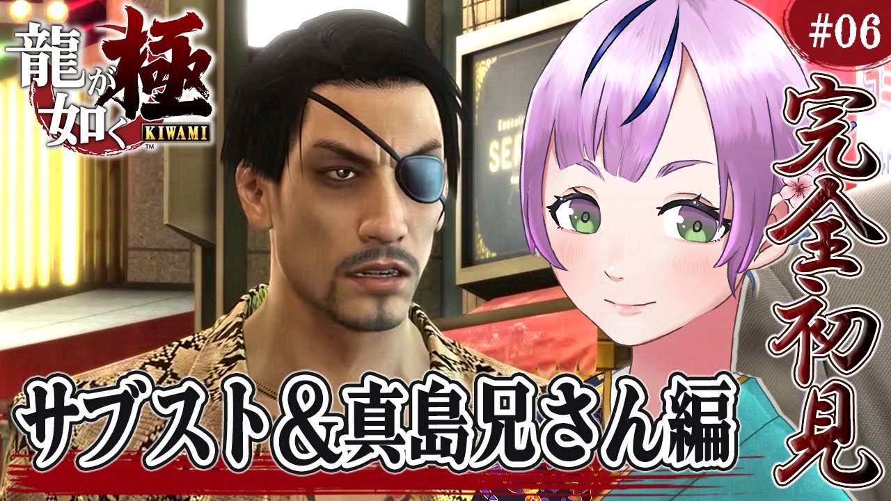【龍が如く 極￤完全初見】喧嘩よわよわ＆脳筋みや👊🏻✨どこでも真島＆サブストーリー進める！兄さん追いかけまわすぞおおお/Part.06【澄倉みや/vtuber】