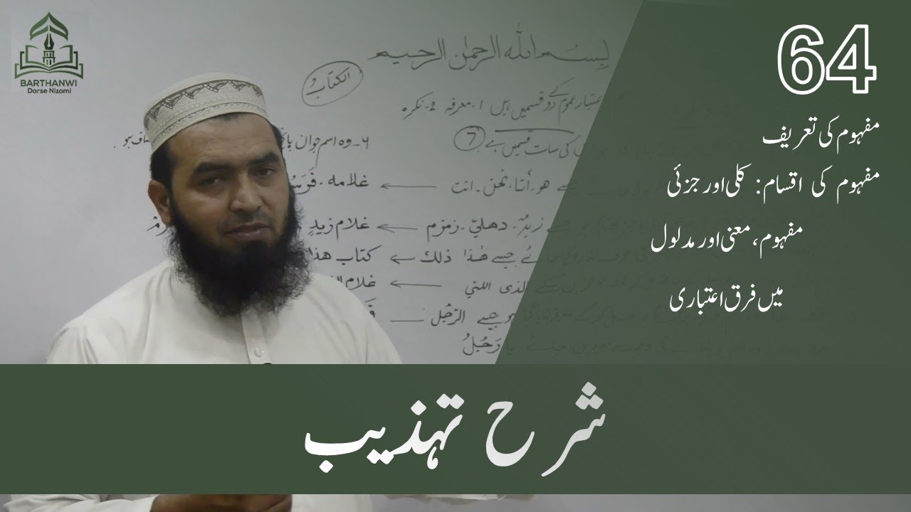 SHARH UT TAHZEEB.64 شرح تھذیب مفہوم کی تعریف،اقسام کلی اور جزئی مفہوم ،معنی،اورمدلول میں فرق اعتباری