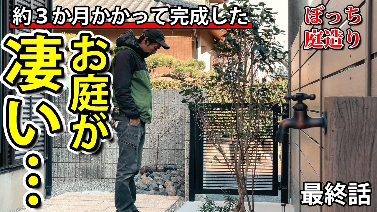 築20年以上経っていてもメンテ要らずのおしゃれなお庭は造れます【ぼっち庭造り＃最終話】